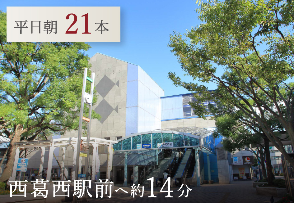 西葛西駅前へ約14分