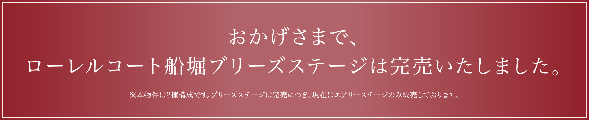 おかげさまで、ローレルコート船堀ブリーズステージは完売いたしました。