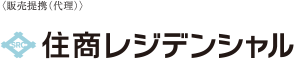 〈販売提携（代理）〉住商レジデンシャル