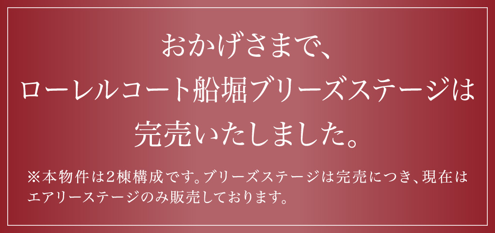 おかげさまで、ローレルコート船堀ブリーズステージは完売いたしました。