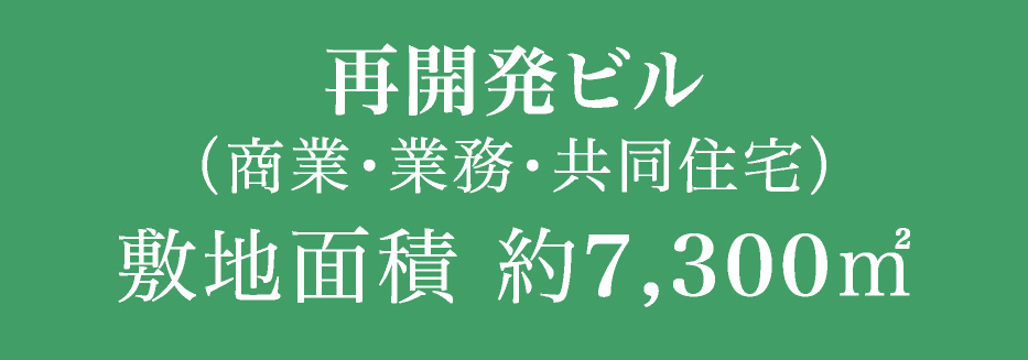 再開発ビル（商業・業務・共同住宅）敷地面積 約7,300㎡