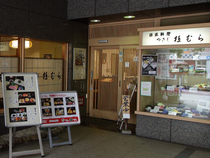 つきじ植むら 旬泉坊 船堀店