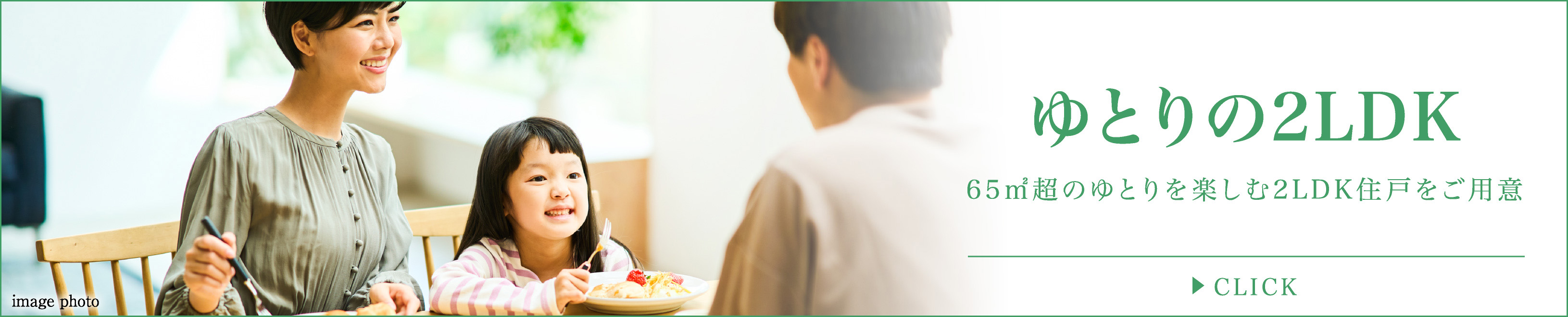 ゆとりの2LDK
