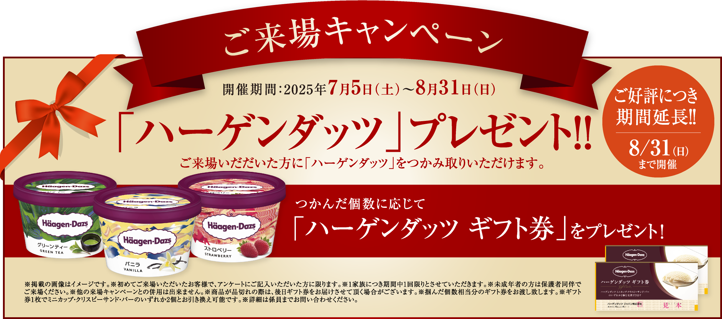 ご来場キャンペーン「ハーゲンダッツ」プレゼント！！