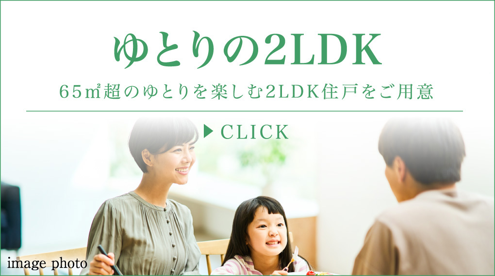 ゆとりの2LDK