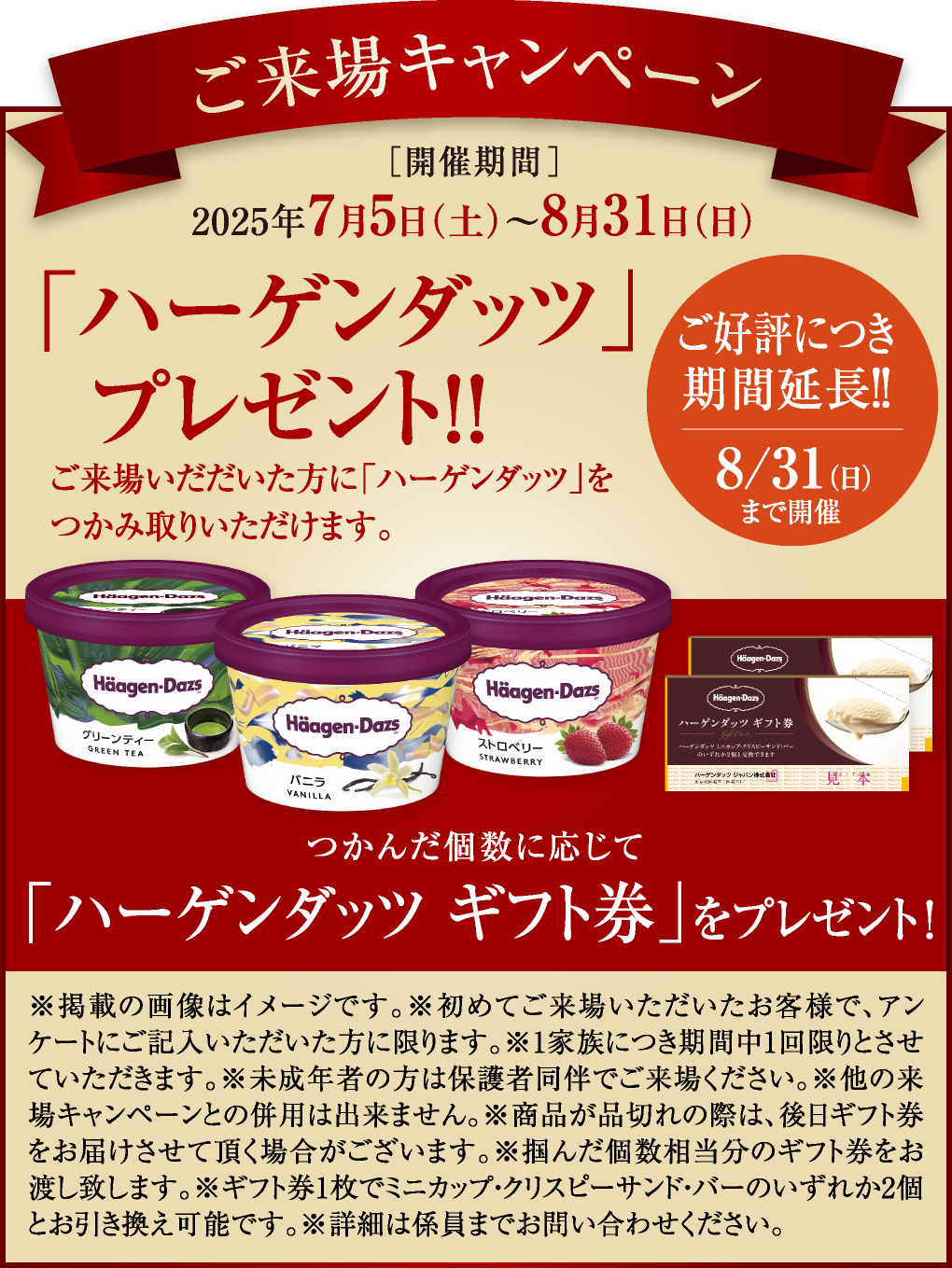 ご来場キャンペーン「ハーゲンダッツ」プレゼント！！