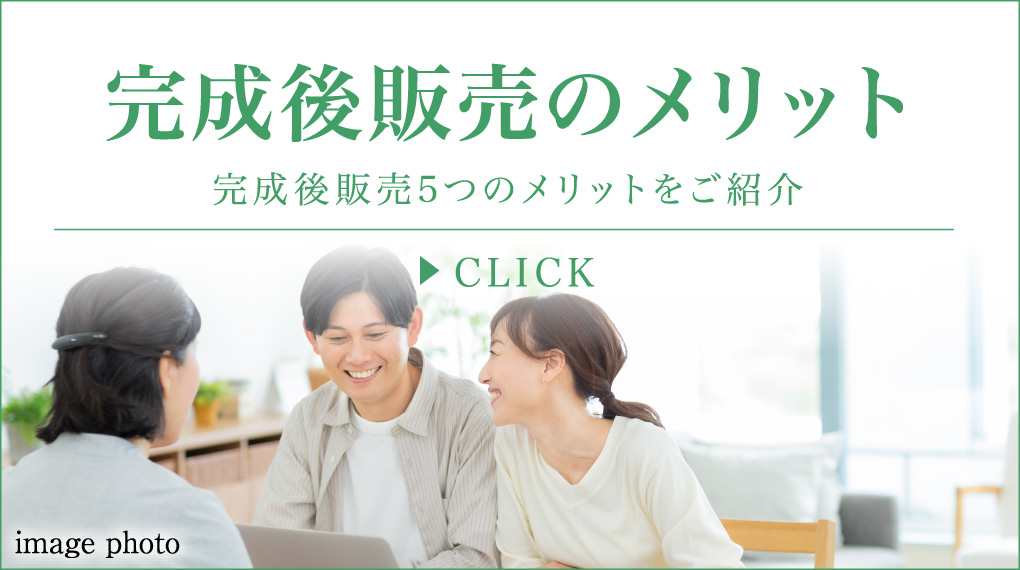 完成後販売のメリット