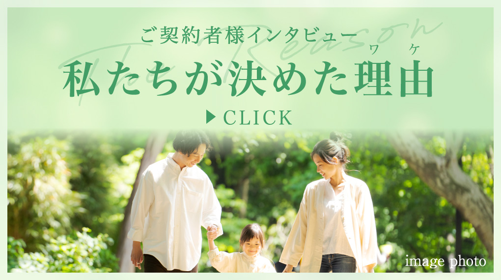 ご契約者様インタビュー　私たちが決めた理由