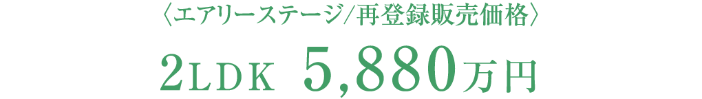 〈エアリーステージ/再登録販売価格〉2LDK 65㎡超 5,880万円