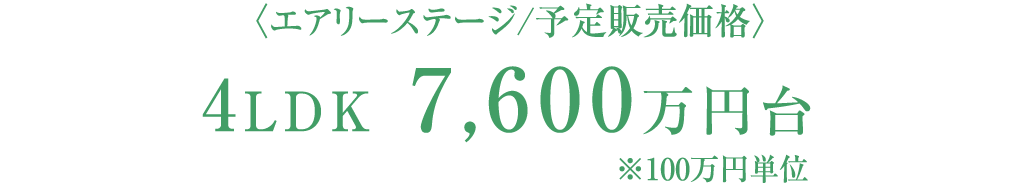 〈エアリーステージ/予定販売価格〉4LDK 88㎡超 7,600万円台　※100万円単位
