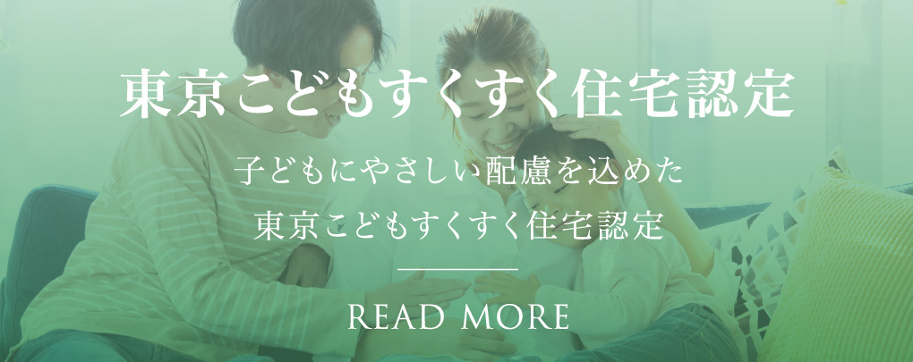 東京こどもすくすく住宅認定