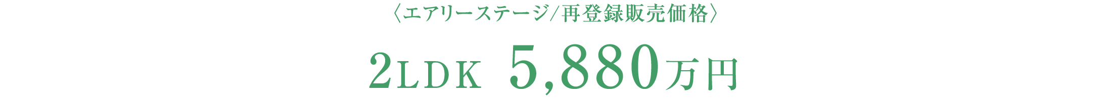 〈エアリーステージ/再登録販売価格〉2LDK 65㎡超 5,880万円