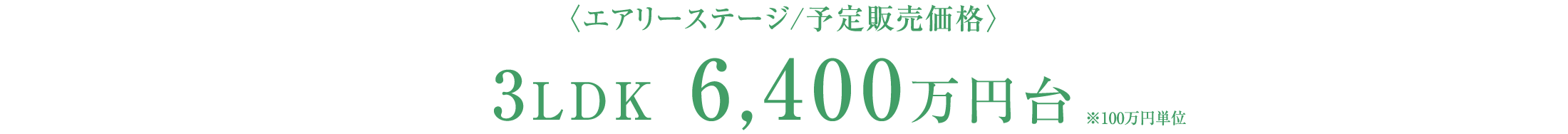 〈エアリーステージ/予定販売価格〉3LDK 74㎡超 6,400万円台　※100万円単位