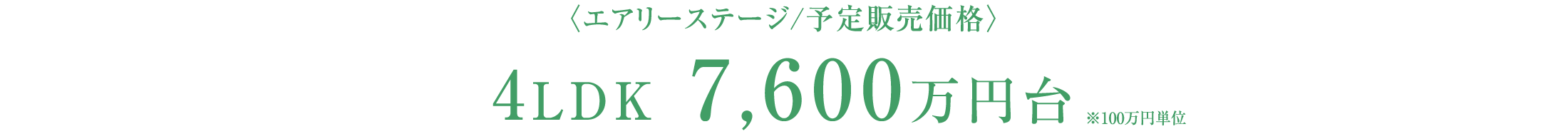 〈エアリーステージ/予定販売価格〉4LDK 88㎡超 7,600万円台　※100万円単位