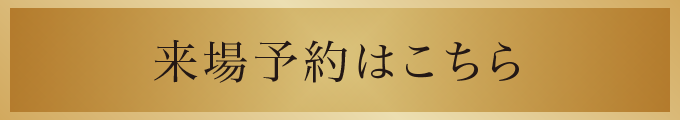 来場予約はこちら