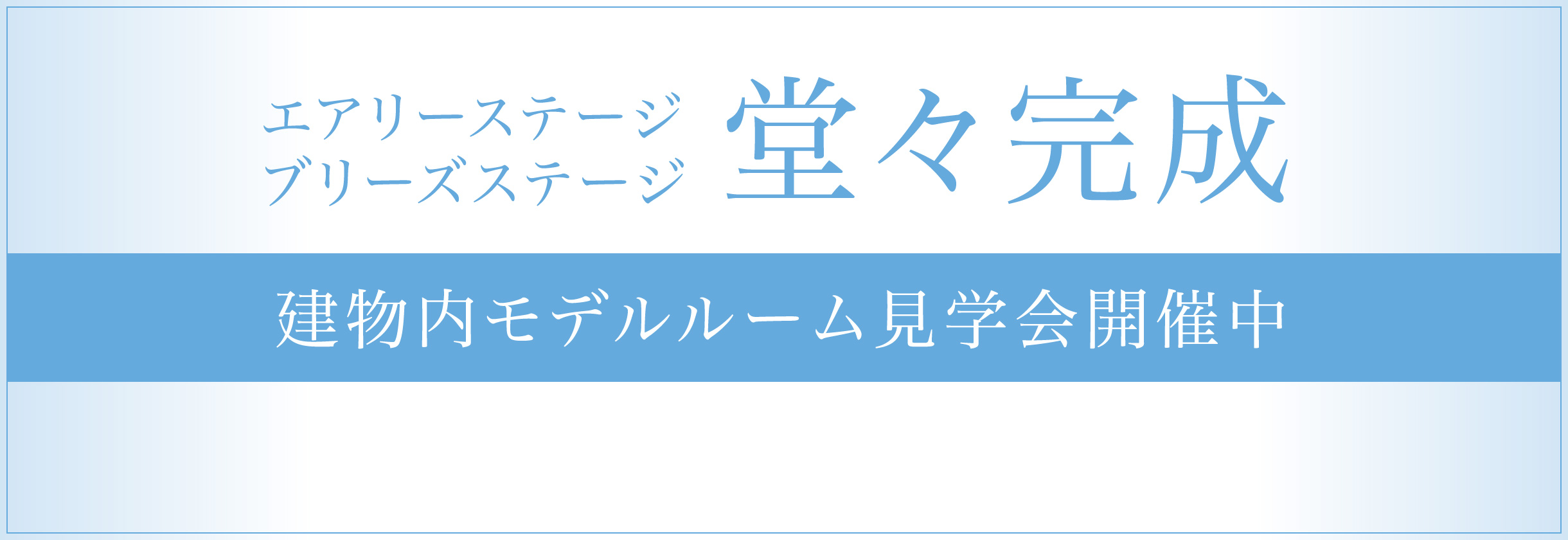 エアリーステージ・ブリーズステージ　堂々完成
