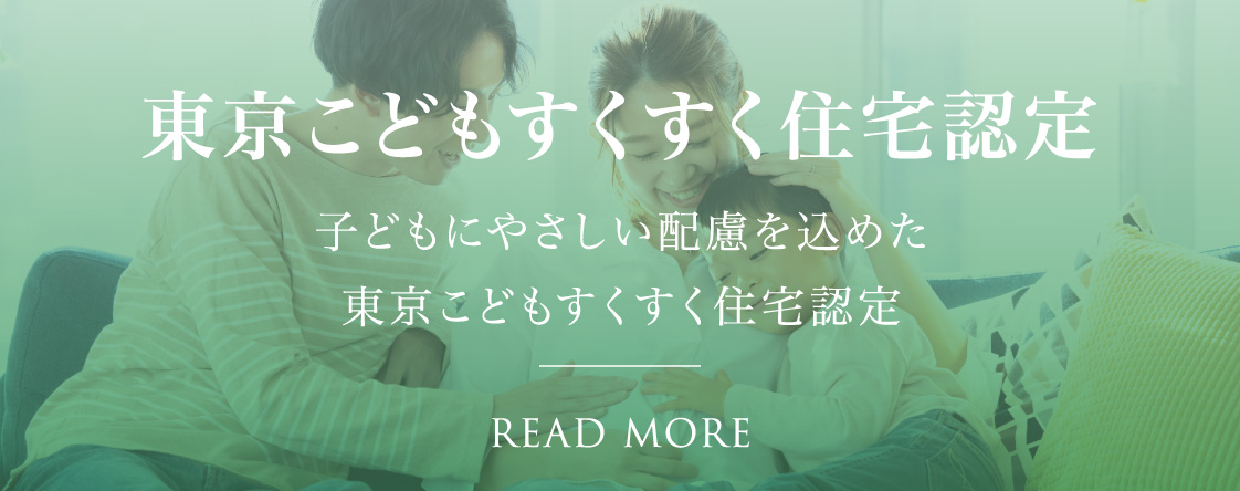 東京こどもすくすく住宅認定