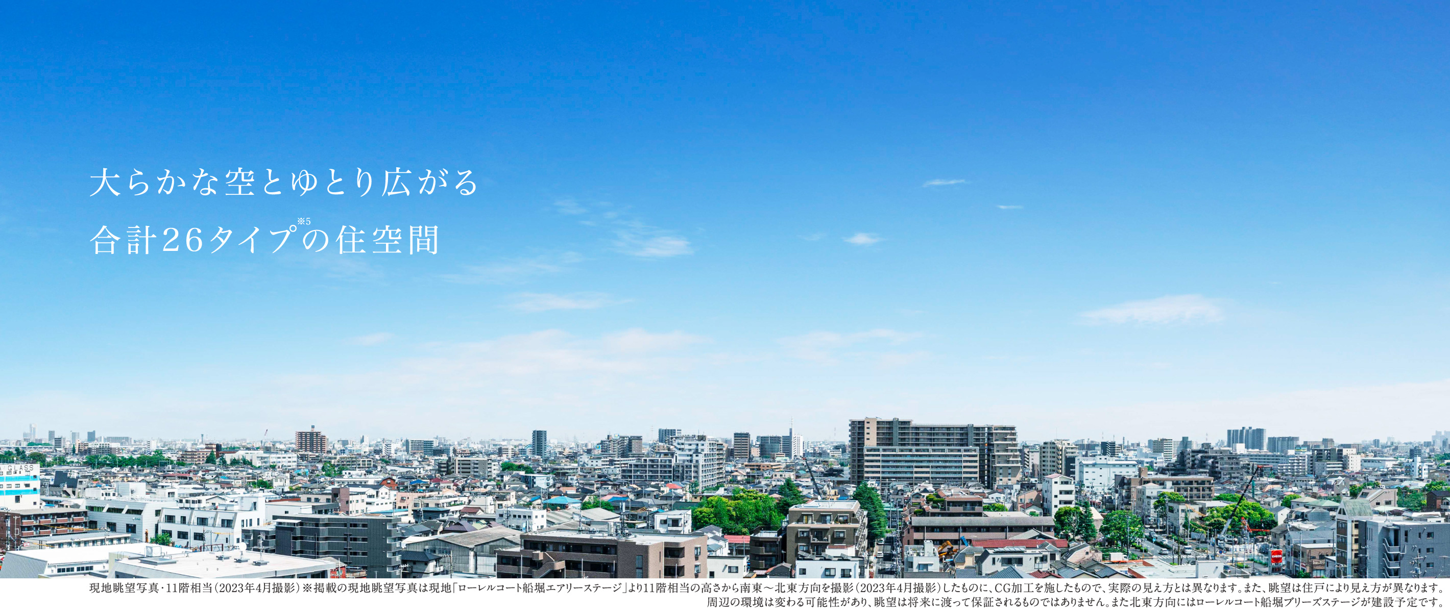 現地眺望写真・11階相当（2023年4月撮影）