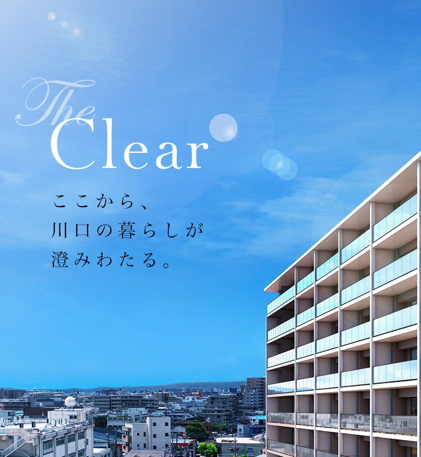 The Clear ここから、川口の暮らしが澄みわたる。