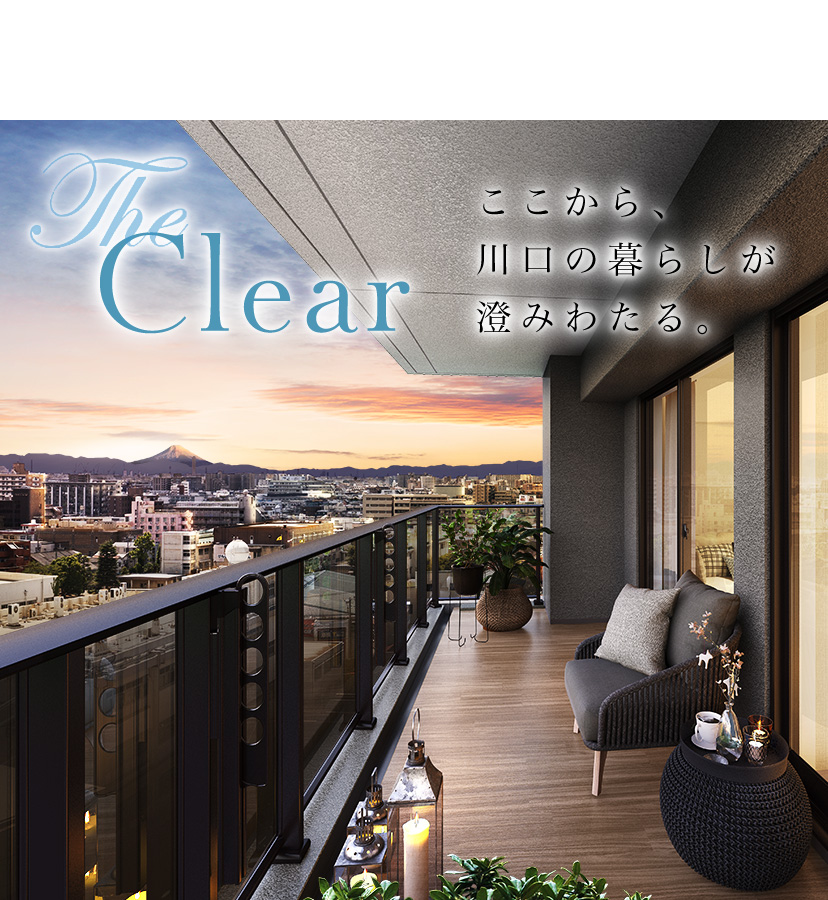 The Clear ここから、川口の暮らしが澄みわたる。