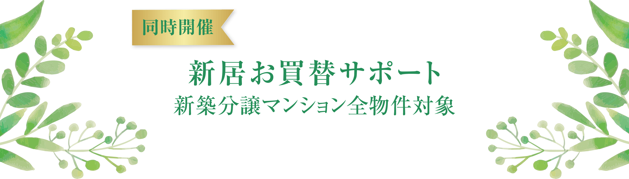  ＜同時開催＞新居お買替サポート 新築分譲マンション全物件対象