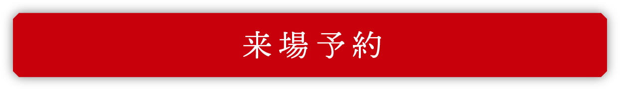 来場予約