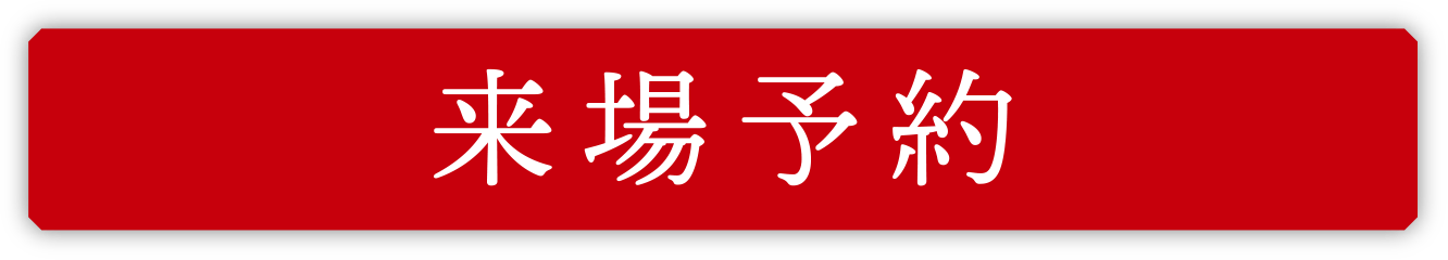 来場予約