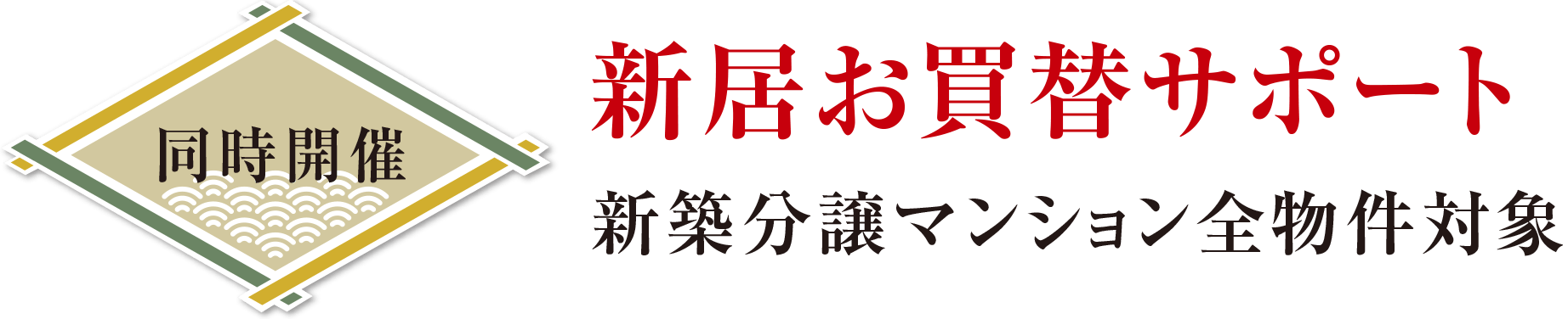  ＜同時開催＞新居お買替サポート　新築分譲マンション全物件対象