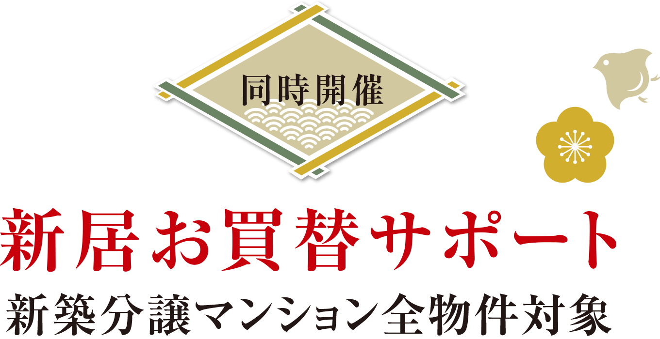  ＜同時開催＞新居お買替サポート　新築分譲マンション全物件対象