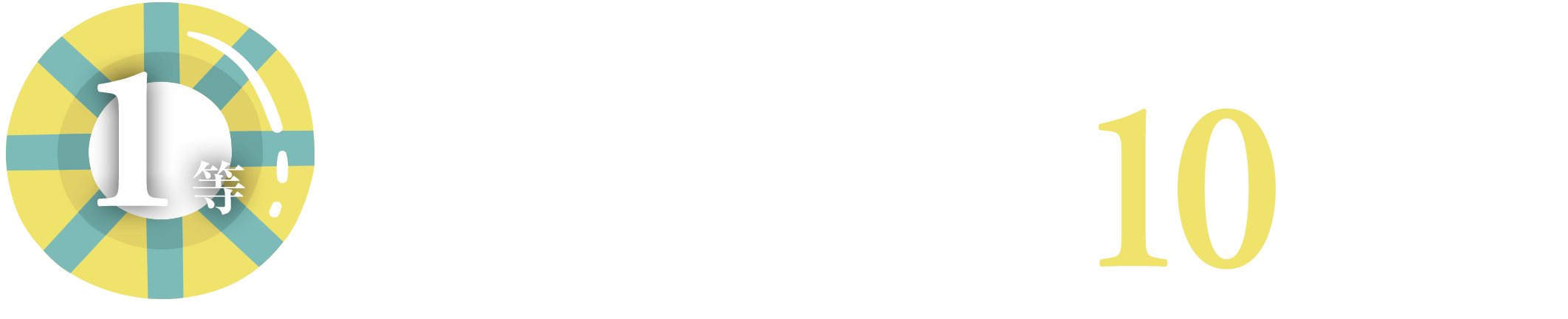 1等 志摩グリーンアドベンチャー宿泊利用券※2