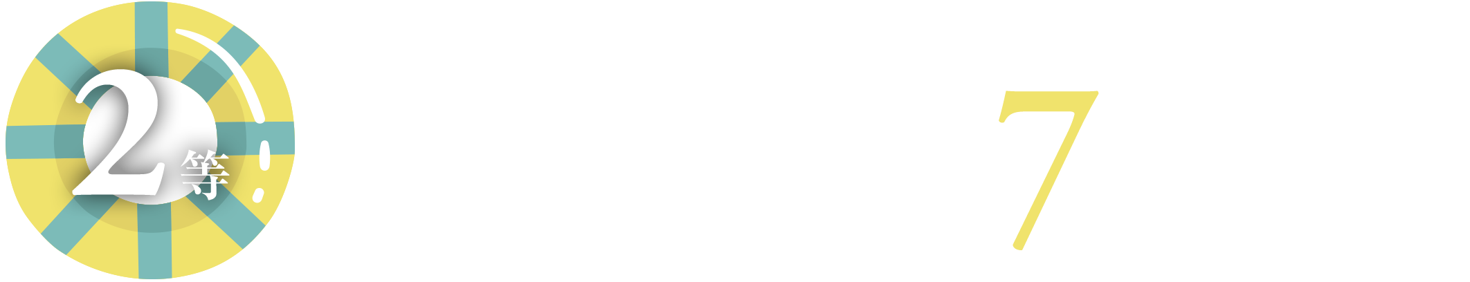 2等 近畿日本ツーリストフリーセレクション旅行券
