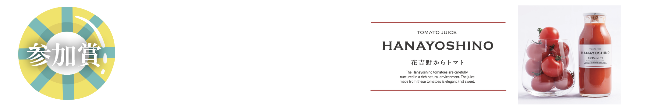 参加賞 トマトジュース(2本) or 今治ハンドタオル or エコバック