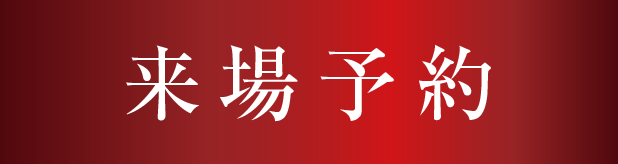 来場予約