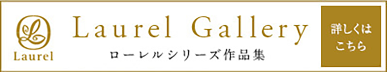 Laurel Gallery ローレルシリーズ作品集