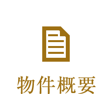 物件概要