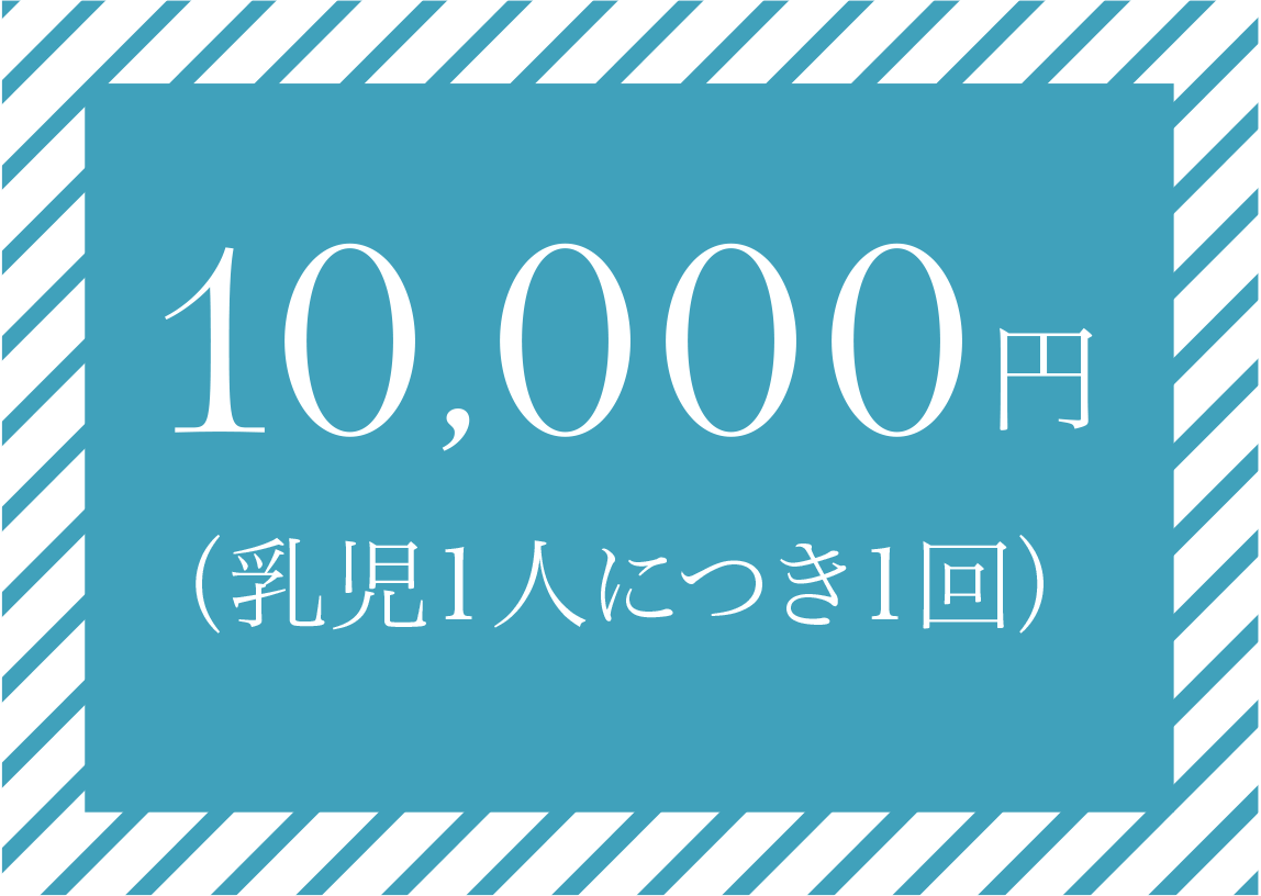 10,000円（乳児1人につき1回）