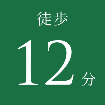 徒歩12分