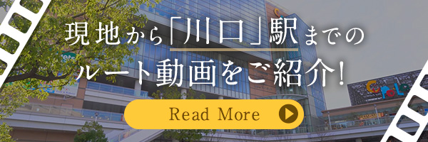 現地から「川口」駅までのルート動画をご紹介！