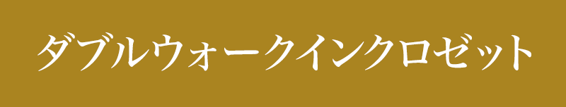 ダブルウォークインクロゼット