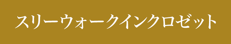 スリーウォークインクロゼット