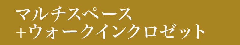 マルチスペース＋ウォークインクロゼット