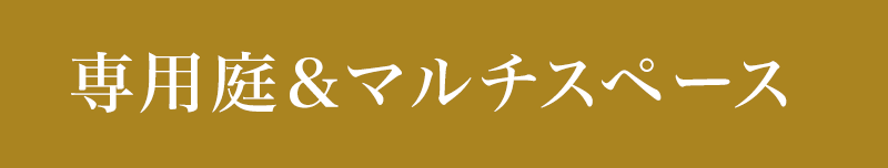 専用庭＆マルチスペース