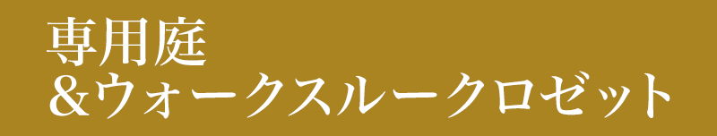 専用庭＆ウォークスルークロゼット