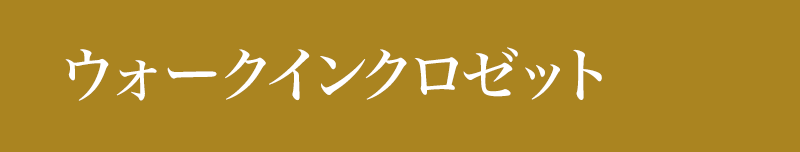 ウォークインクローゼット