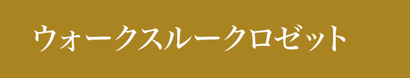 ウォークスルークローゼット