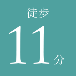 徒歩11分