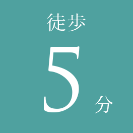 徒歩5分