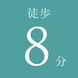 徒歩8分