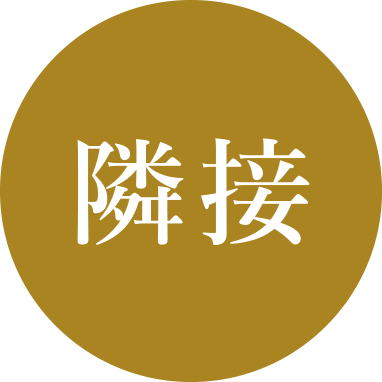 隣接