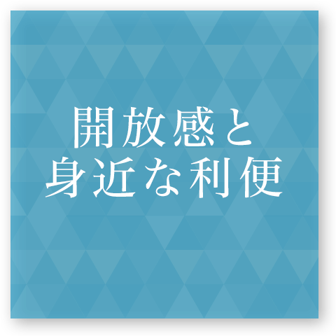 開放感と身近な利便